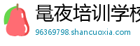 鼌夜培训学校